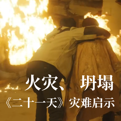 火災！坍塌！《二十一天》災難啟示：光格科技分布式傳感技術(shù)守護建筑安全