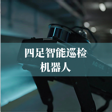 革新工業(yè)巡檢！光格科技四足智能巡檢機器人，復雜環(huán)境的全能衛士